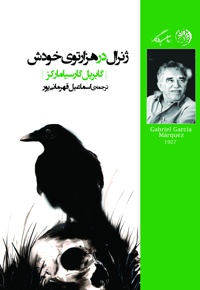 ژنرال در هزار توی خودش